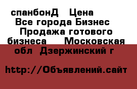 спанбонД › Цена ­ 100 - Все города Бизнес » Продажа готового бизнеса   . Московская обл.,Дзержинский г.